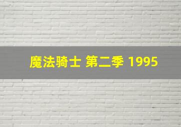 魔法骑士 第二季 1995